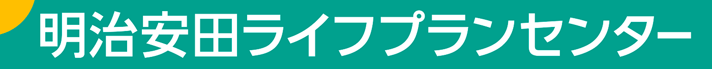 明治安田ライフプランセンター株式会社